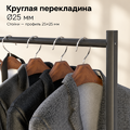 Рейл для одежды CARINO-US900 усиленный в стиле Лофт с круглой штангой, черная