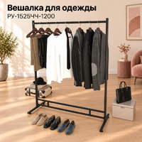 Рейл для одежды CARINOUS1525 усиленный в стиле Лофт на ножках, с круглой штангой, черная