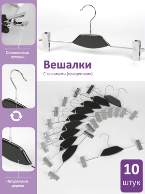 Набор черных вешалок для одежды с зажимами (10 шт.)
