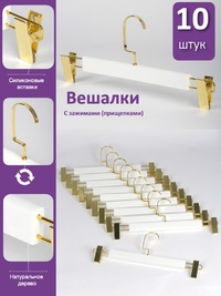 Набор белых вешалок для одежды с зажимами (10 шт)