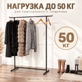 Вешалка напольная для одежды SNELLO-NERO "ЛОФТ", черного цвета
