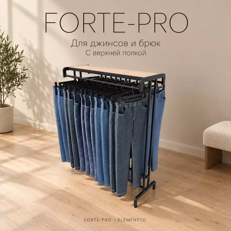 Вешало для джинс и брюк FORTE-PRO двухстороннее 1400х450, черного цвета